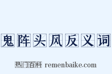 鬼阵头风反义词是什么意思的图片